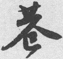 巷,唐寅 ,書法字典